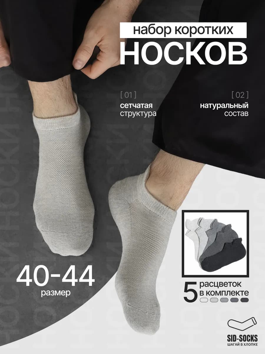 Носки короткие из хлопка 5 пар