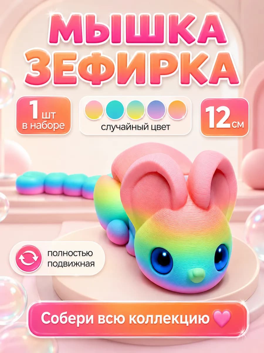 Мышка-Зефирка подвижная игрушка для детей антистресс
