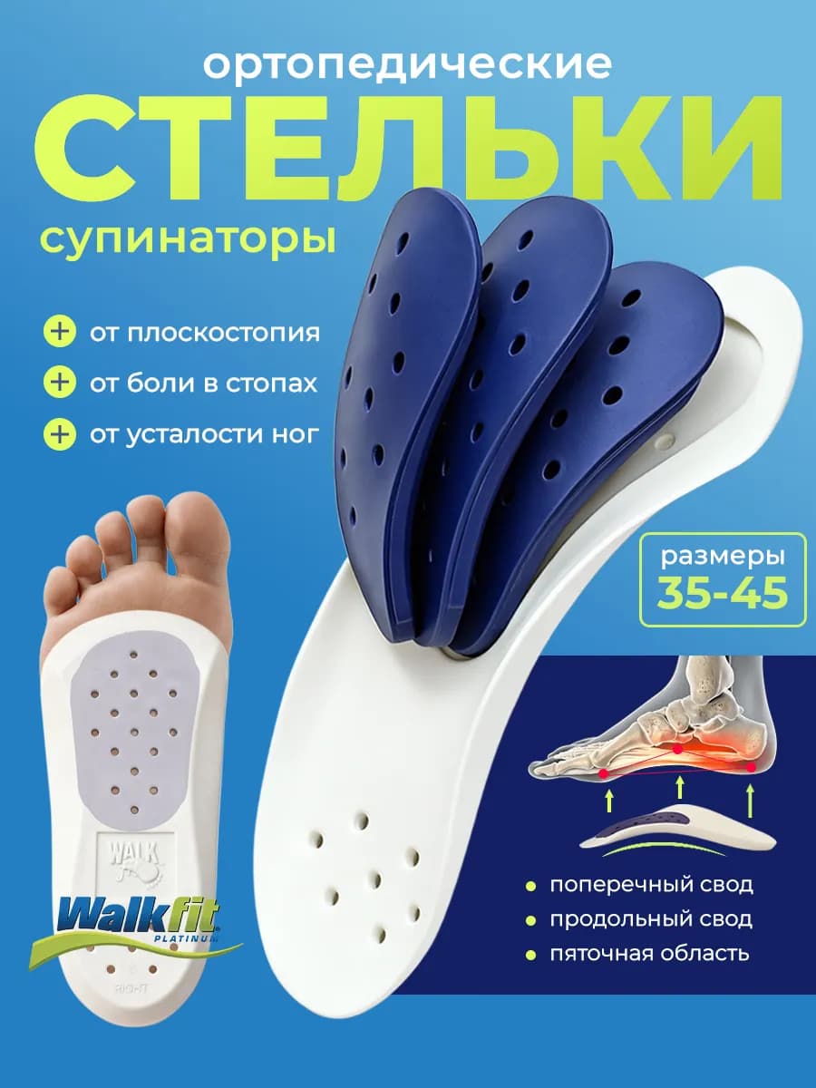 Ортопедические стельки супинаторы