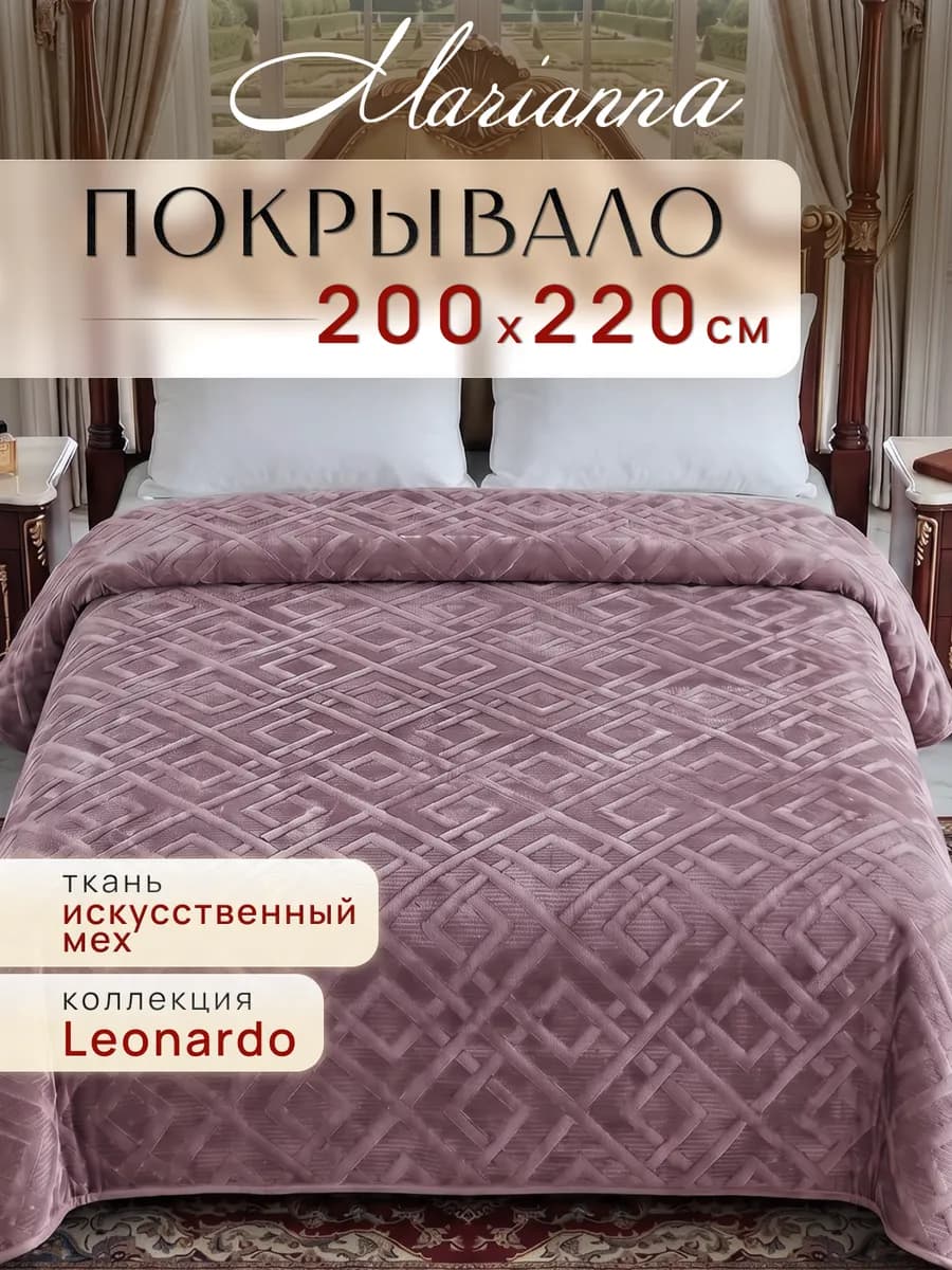 Покрывало с мехом Леонардо 200х220 см теплый