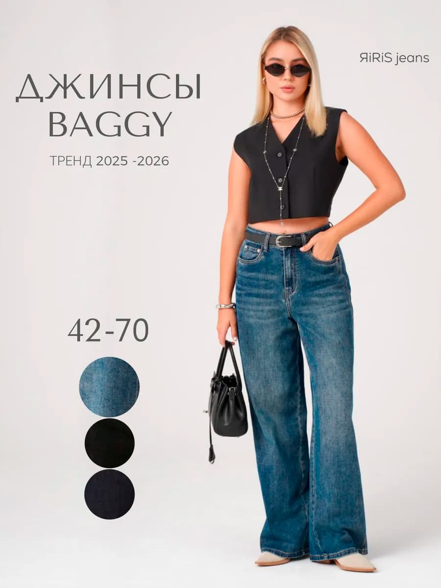 Джинсы женские широкие багги