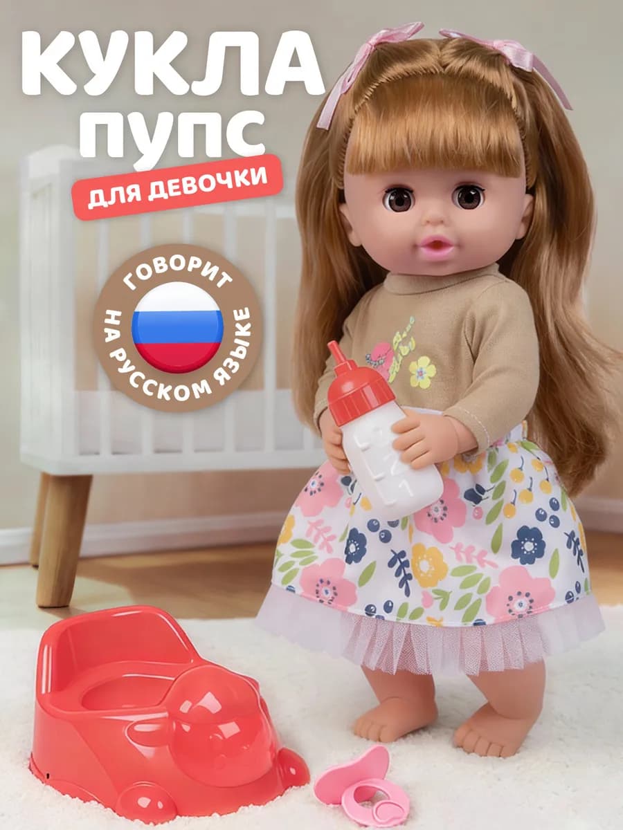 Кукла пупс с аксессуарами 30см, русскоязычная игрушка