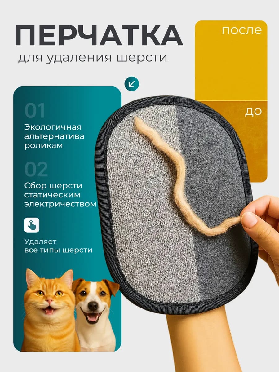 Перчатка для удаления шерсти животных