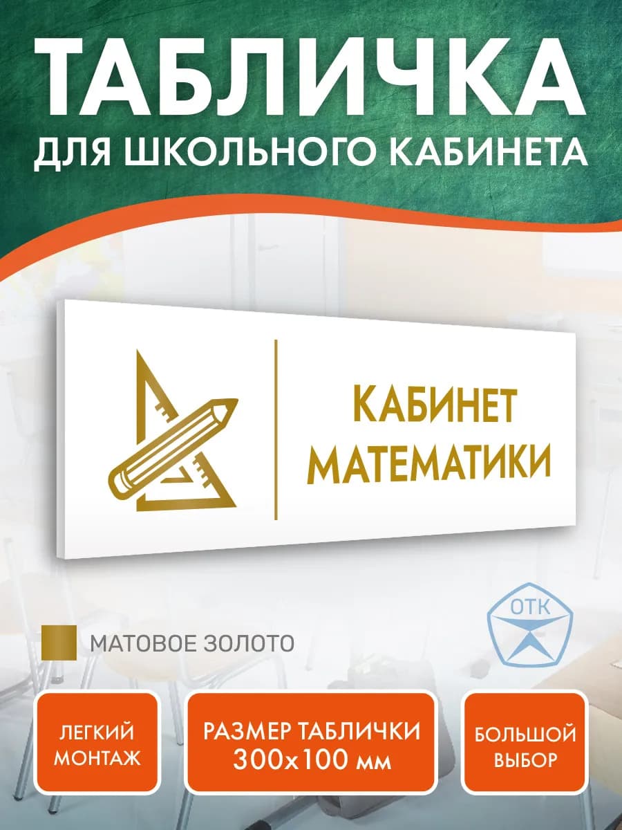 Табличка Кабинет Математики для школы