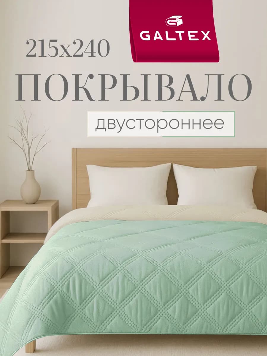 Покрывало на кровать двухстороннее 215х240 см