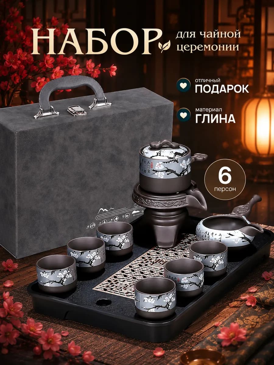 Подарочный набор для чайной церемонии и чаепития