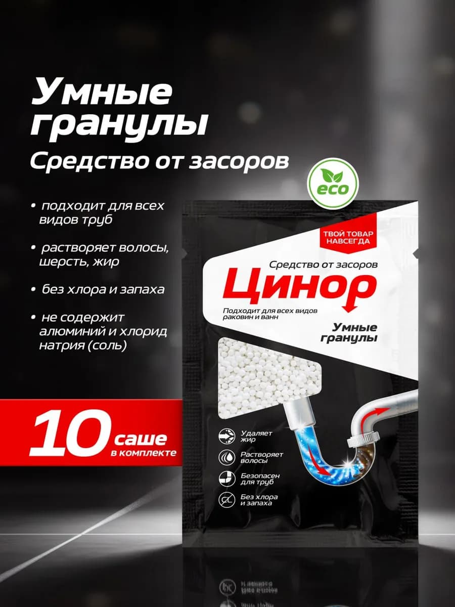 Средство от засоров труб в гранулах Цинор саше 10x50гр