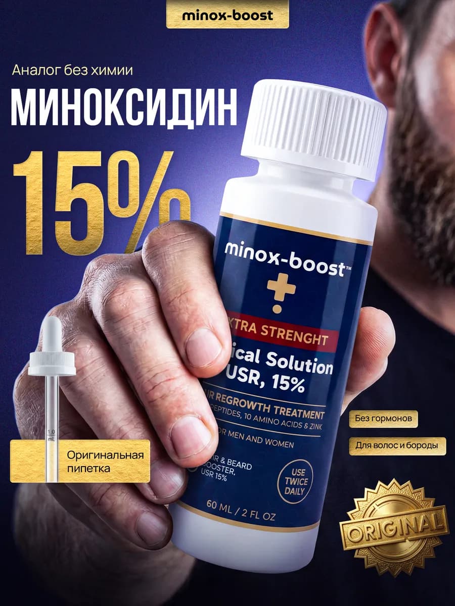 Тот самый Минокс буст 15% для роста волос и бороды