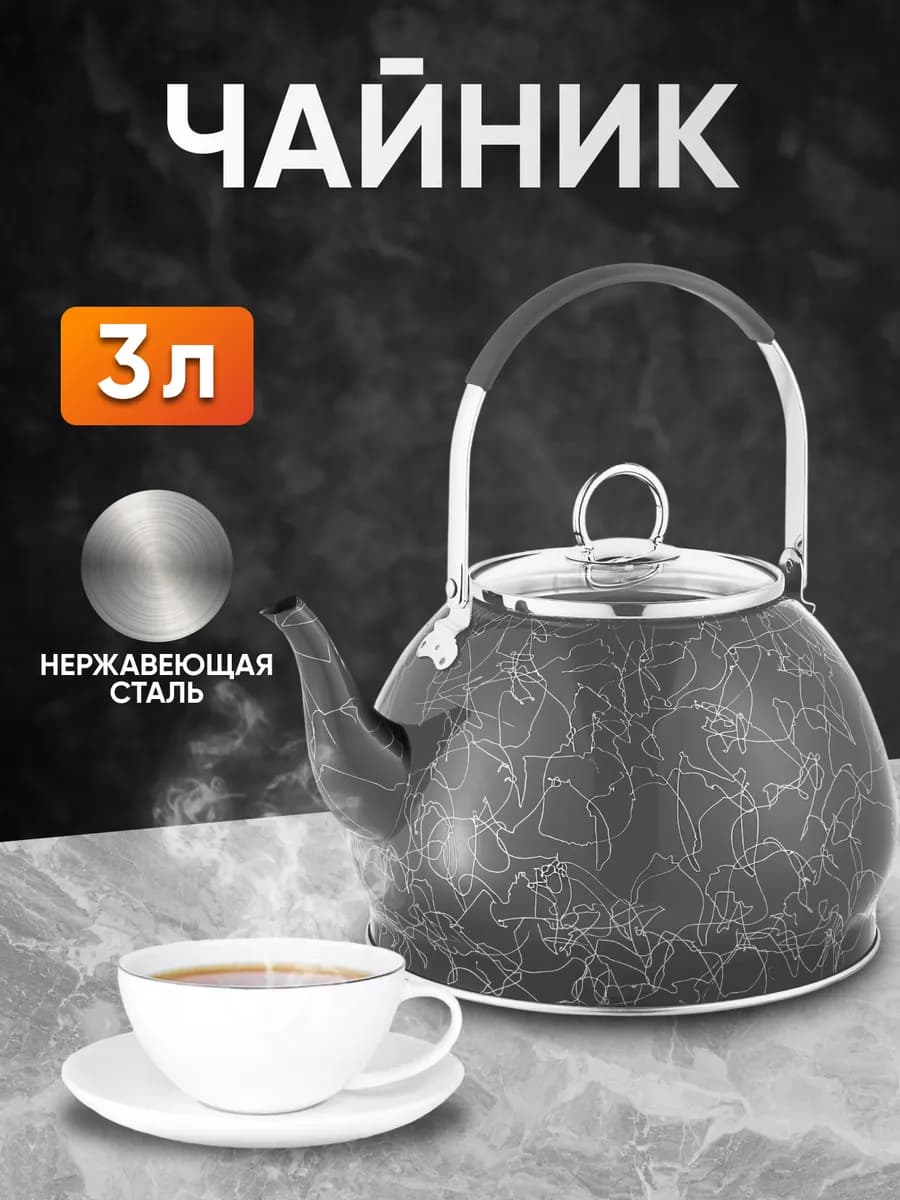 Чайник для плиты 3 л металлический стальной