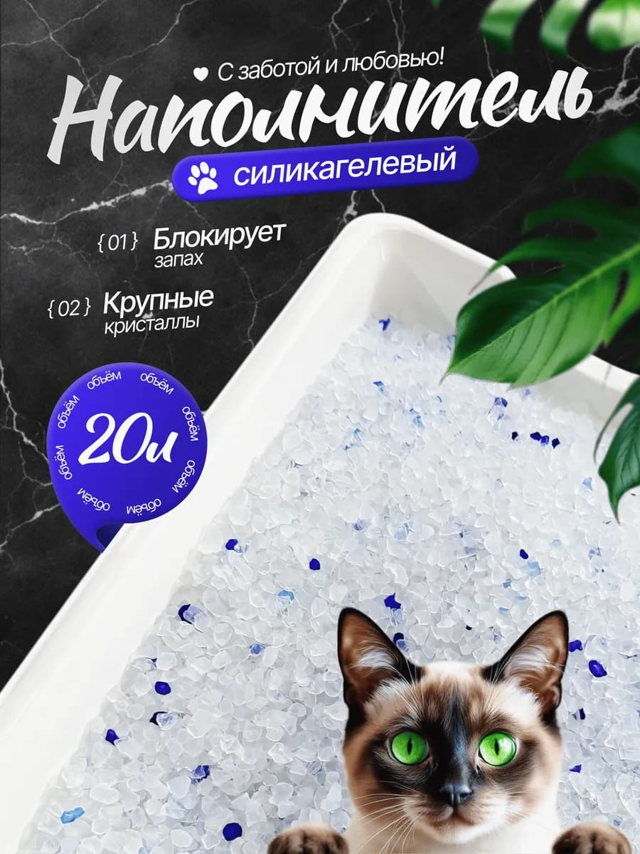 Силикагелевый наполнитель для кошачьего лотка 20 л
