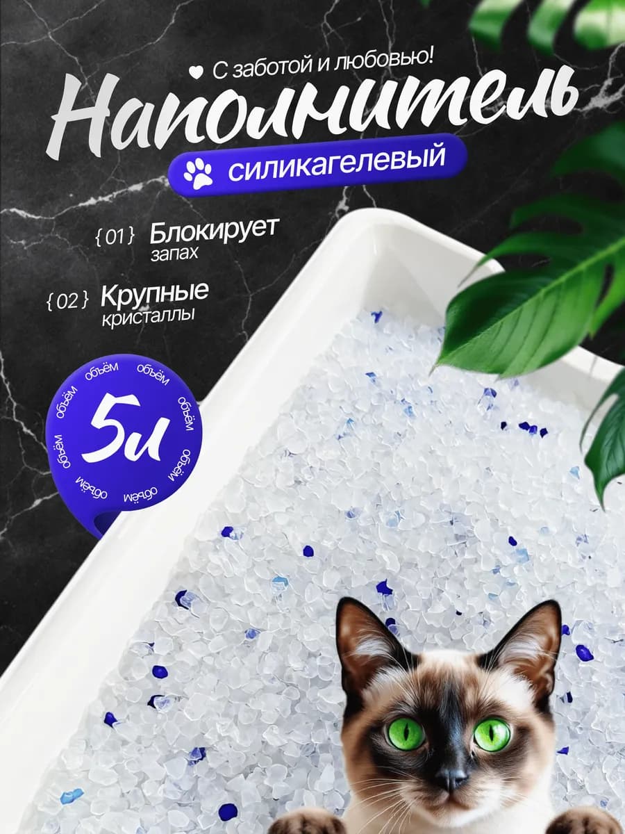 Силикагелевый наполнитель для кошачьего лотка 5 л