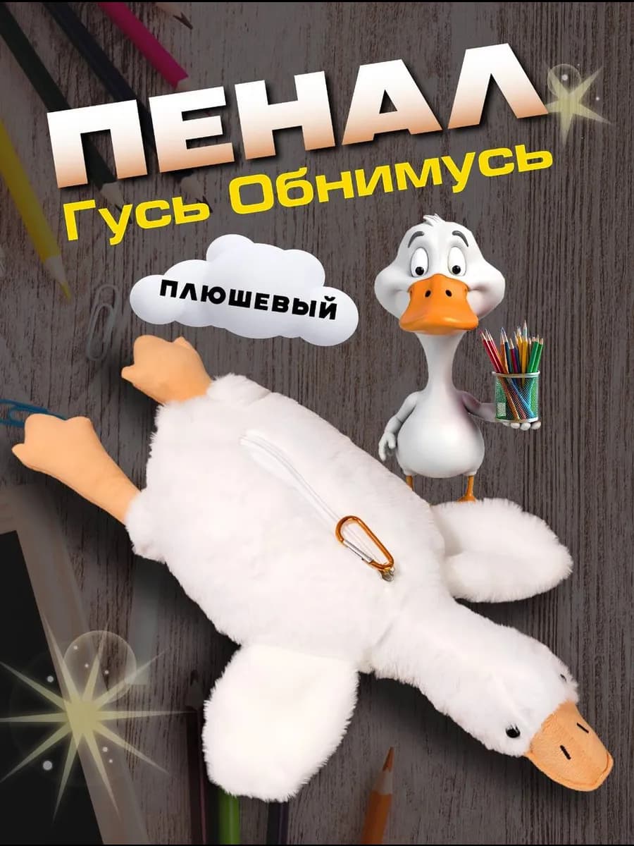 Плюшевый школьный пенал гусь обнимусь