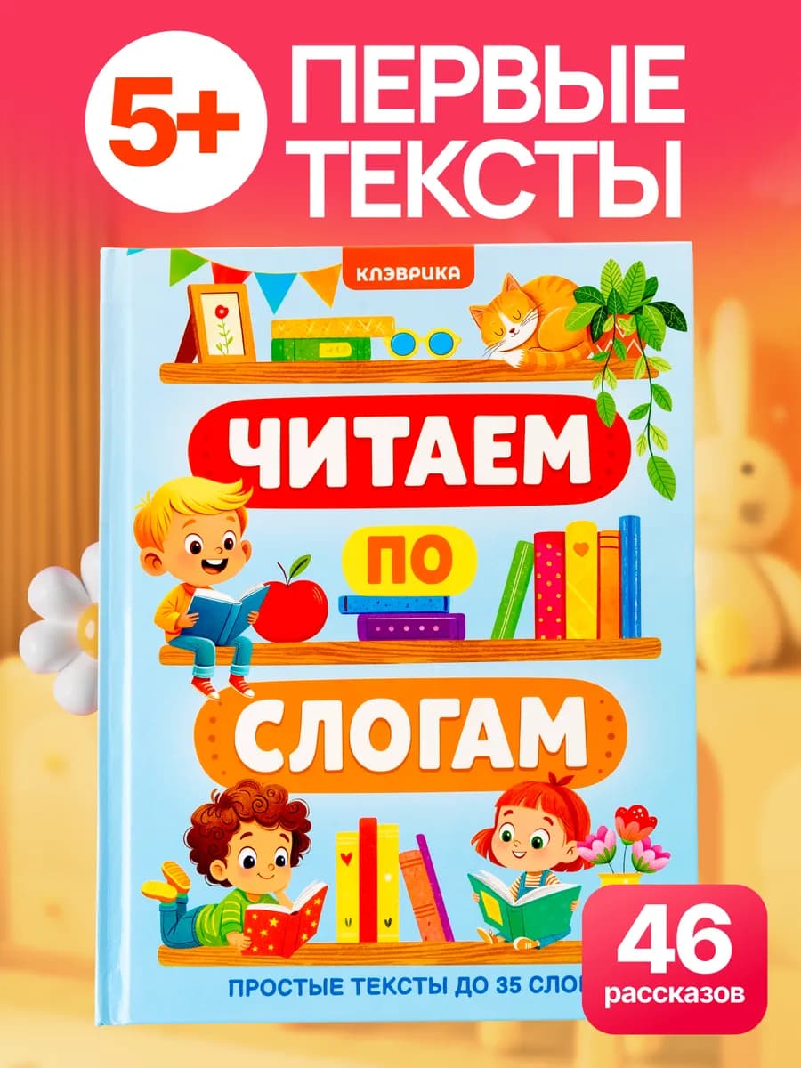 Учимся читать по слогам книга для первого чтения читаю сам