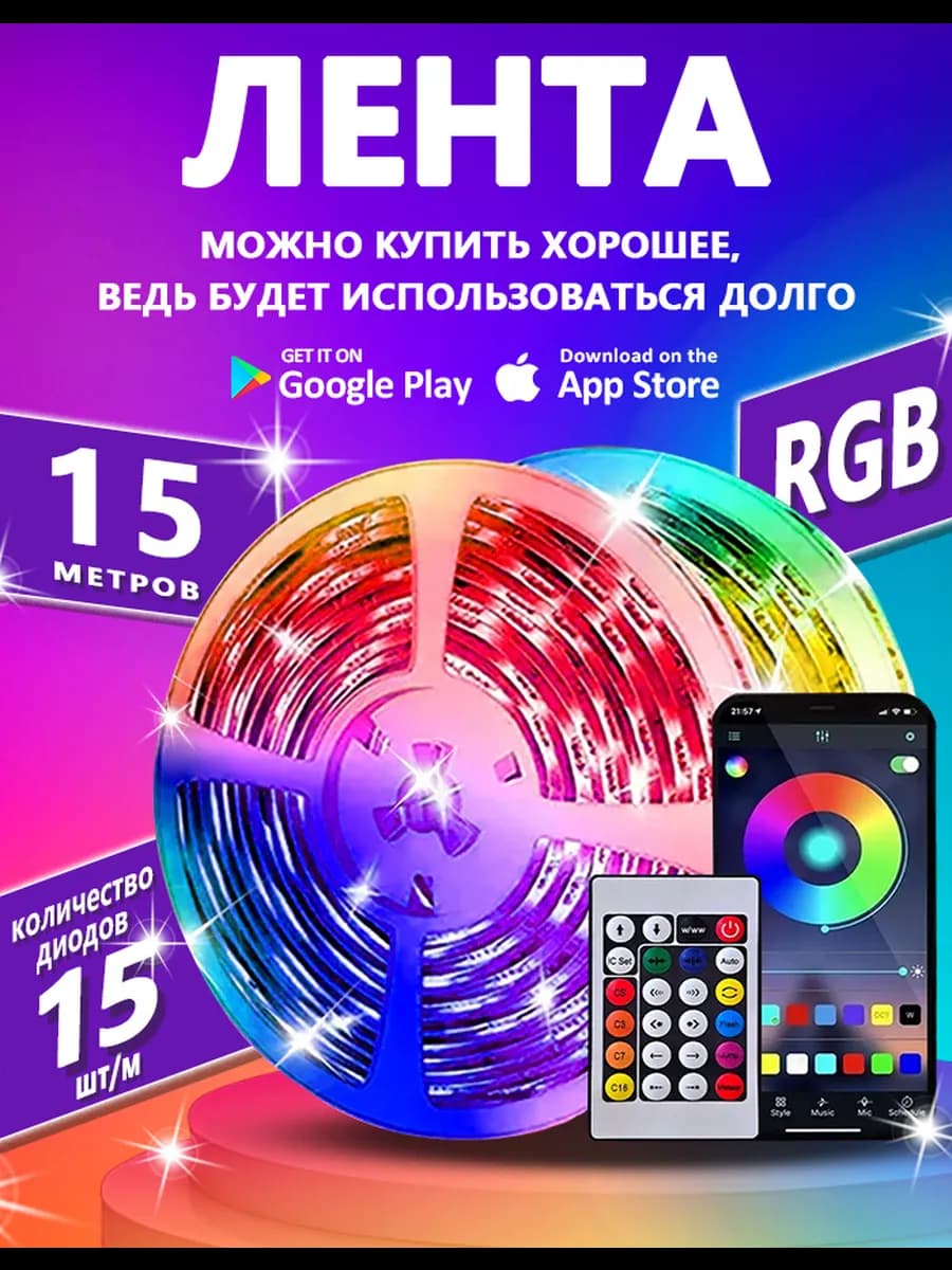 Светодиодная Лента 15 Метров С Пультом 5050 RGB LED