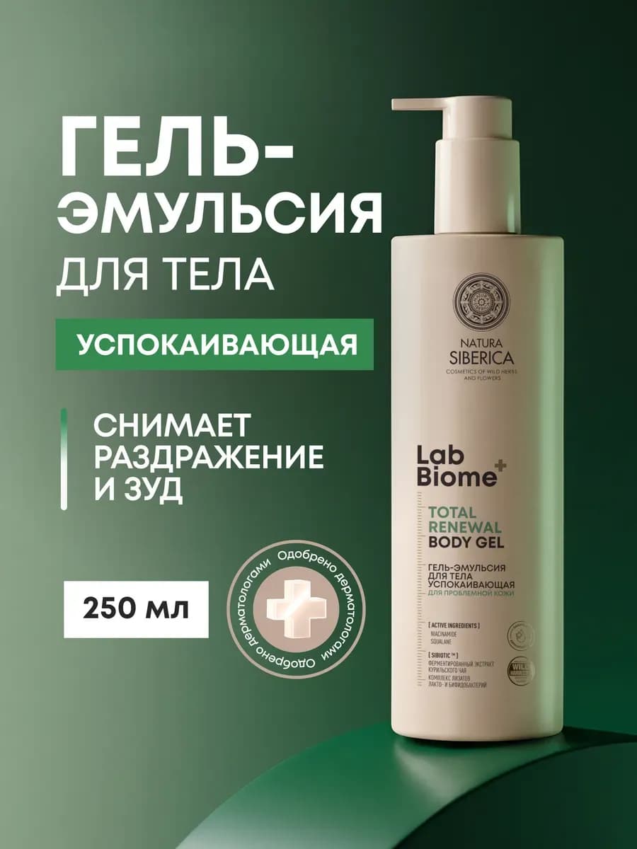 Гель для тела от прыщей успокаивающий увлажняющий Lab Biome