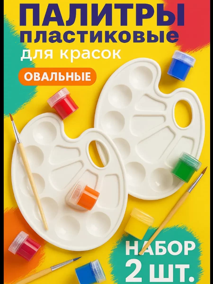 Набор палитра для красок
