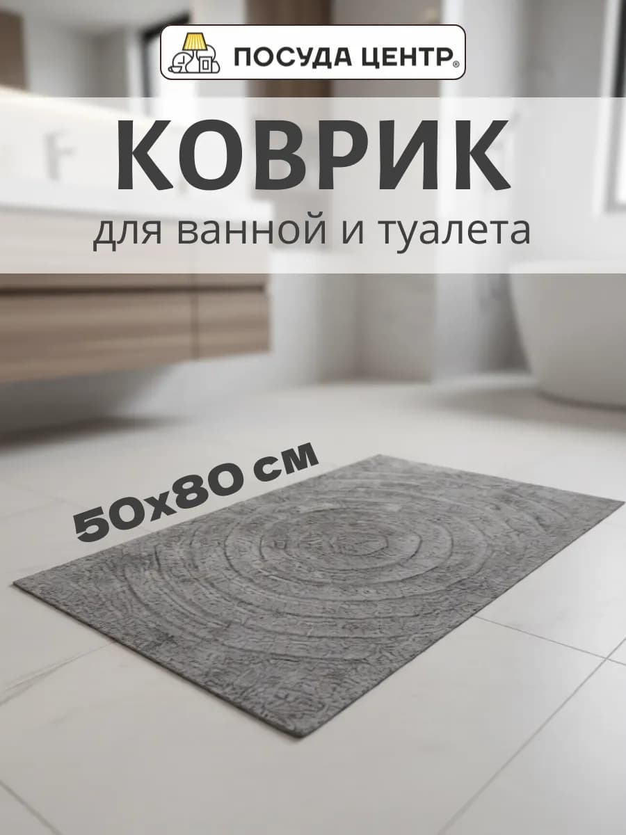 Коврик для ванной 50х80 см серый хлопок