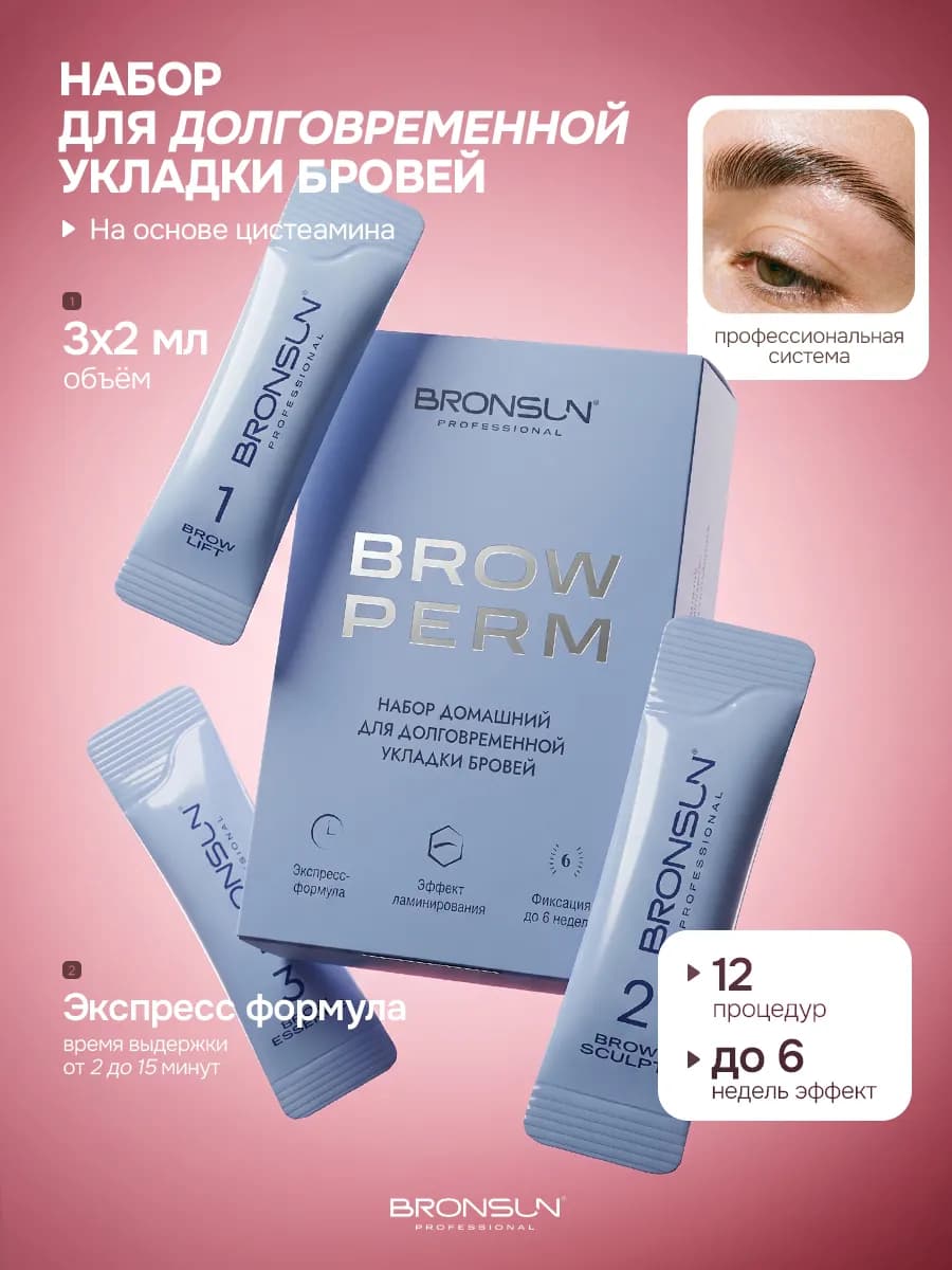 Набор домашний для долговременной укладки бровей BROW PERM