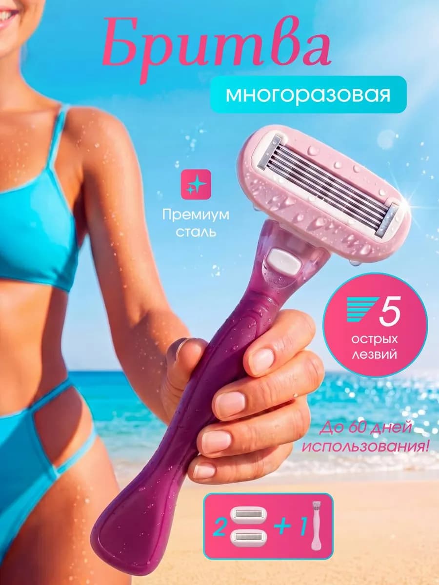 Бритва женская многоразовая станок для бритья 5 лезвий