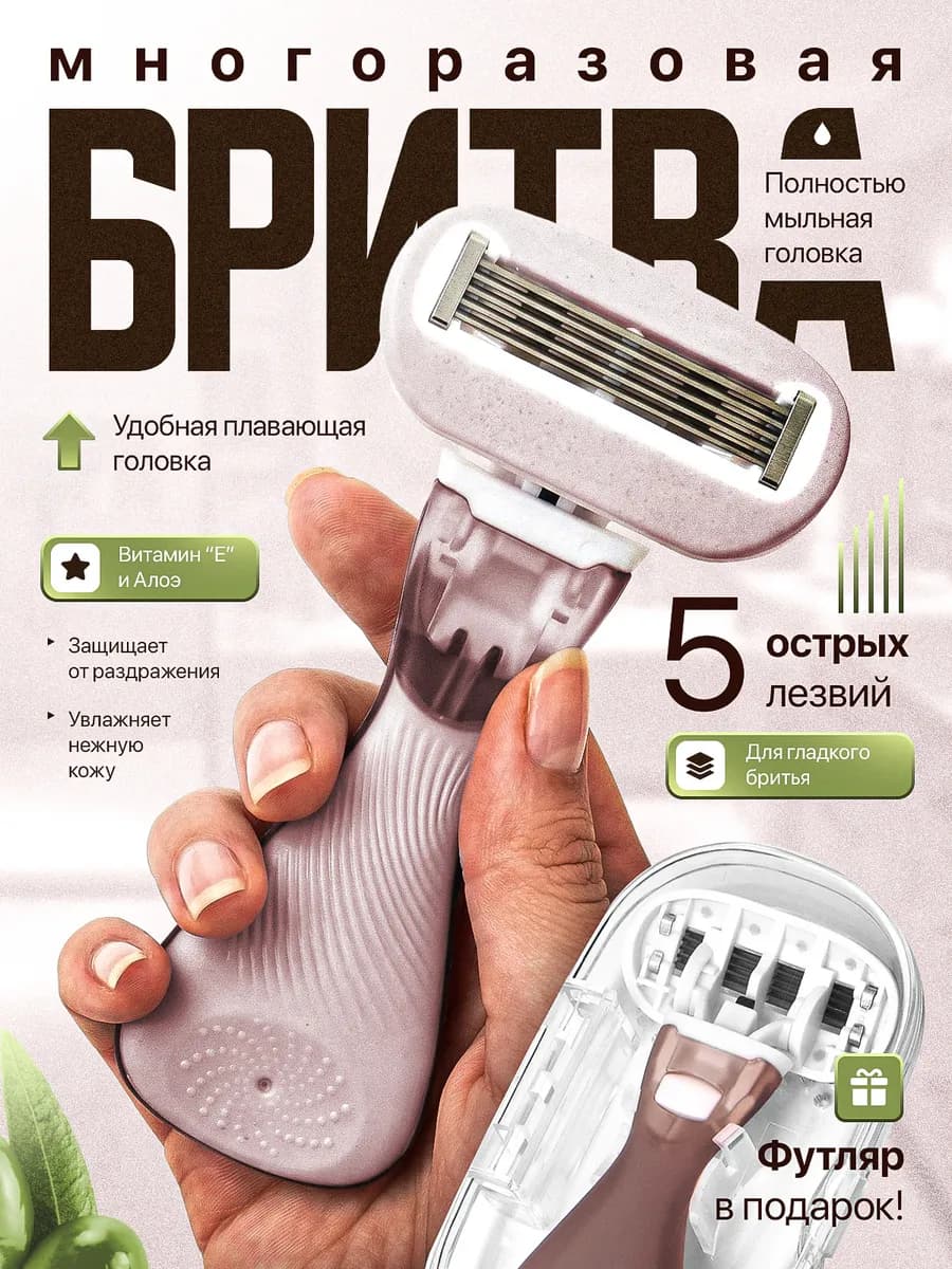 Бритва женская многоразовая станок для бритья 5 лезвий мини