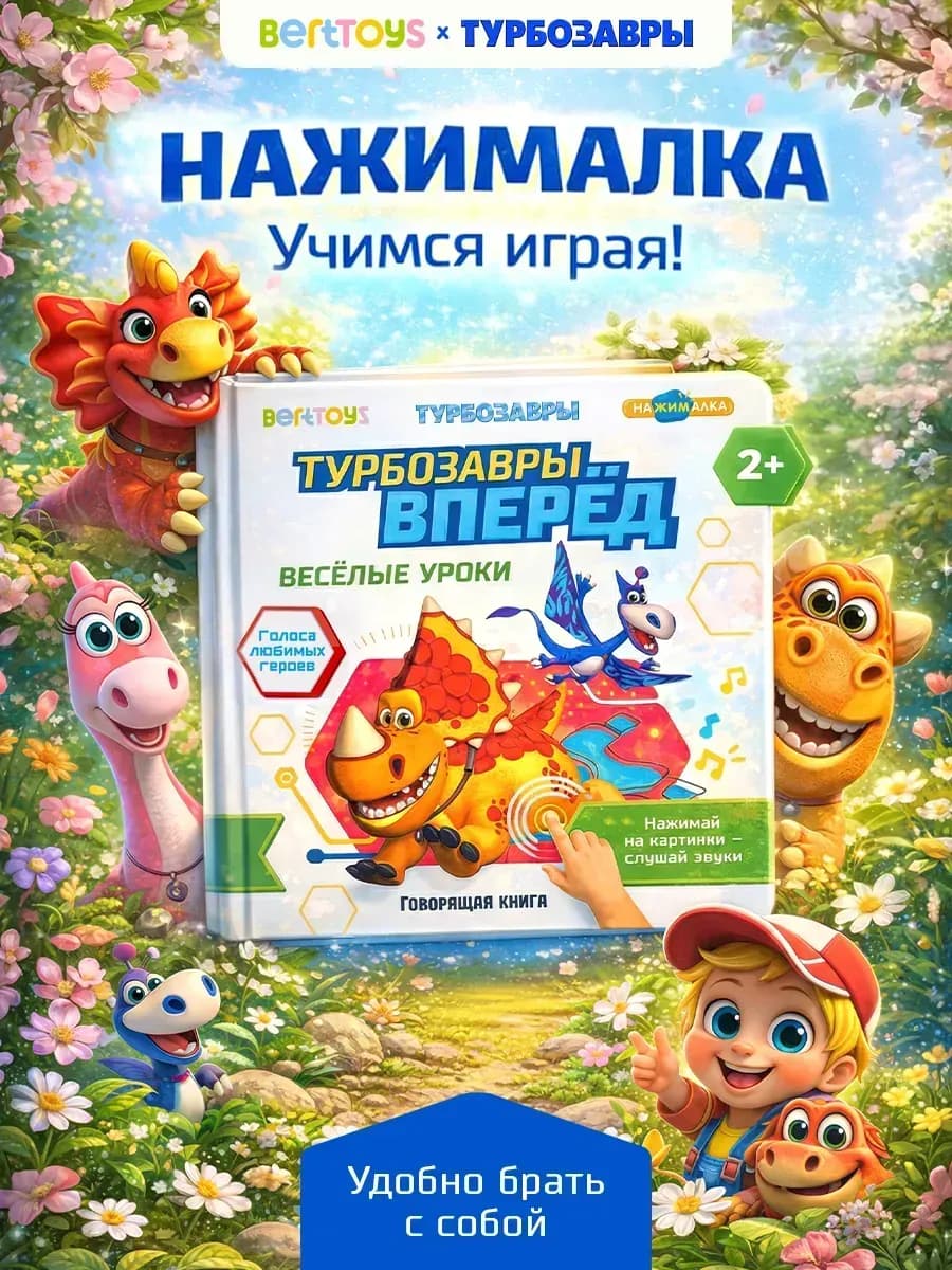 Говорящая книга Нажималка Турбозавры для детей 2 - 5 лет