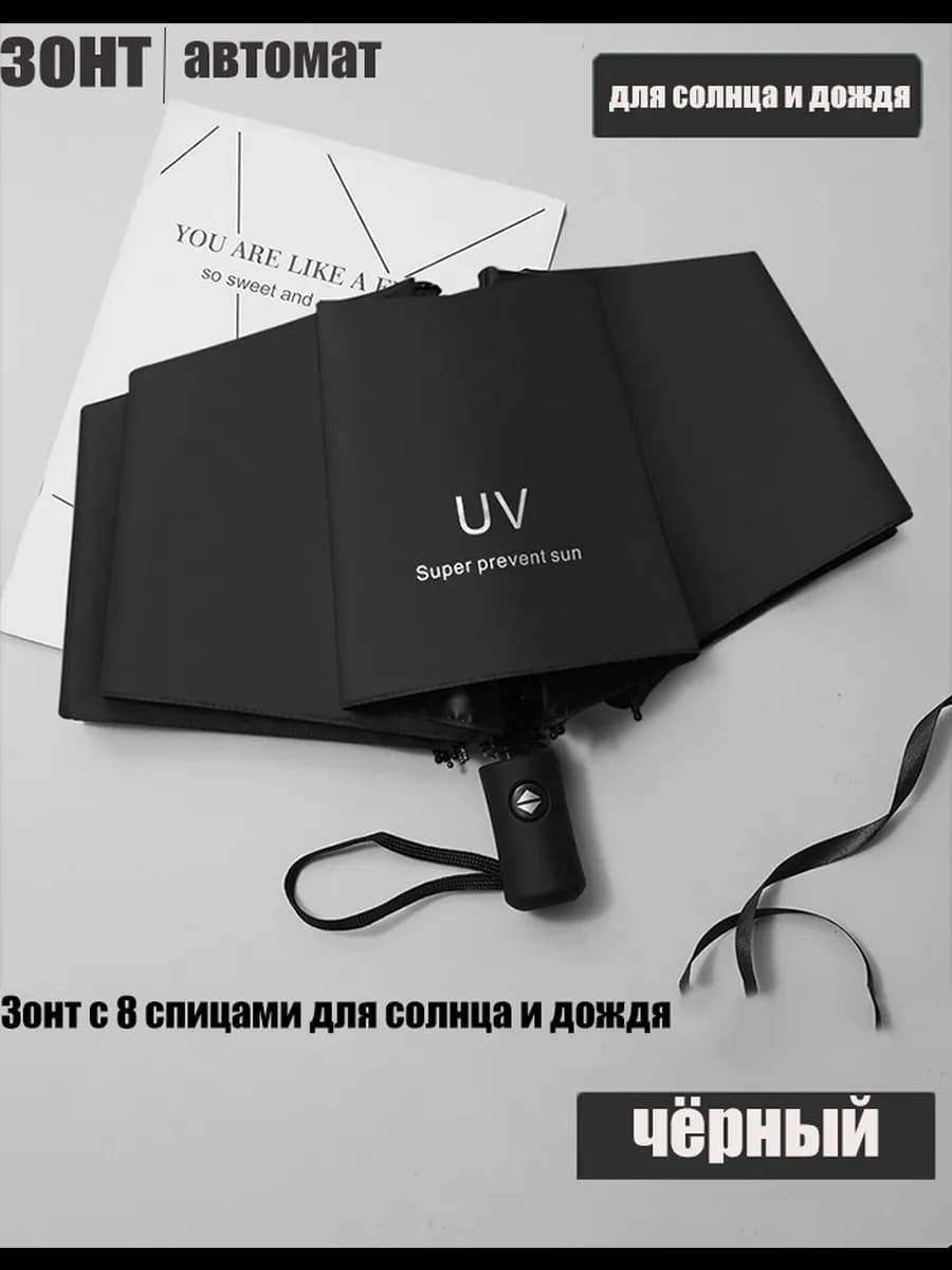 зонт автомат чёрный от дождя и солнца антиветер лёгкий - фото 1