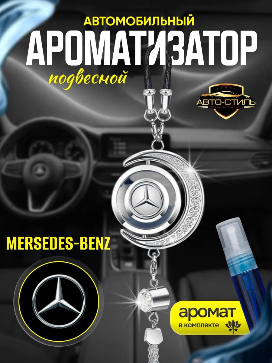 Ароматизатор в машину в салон Mercedes-Benz подвесной
