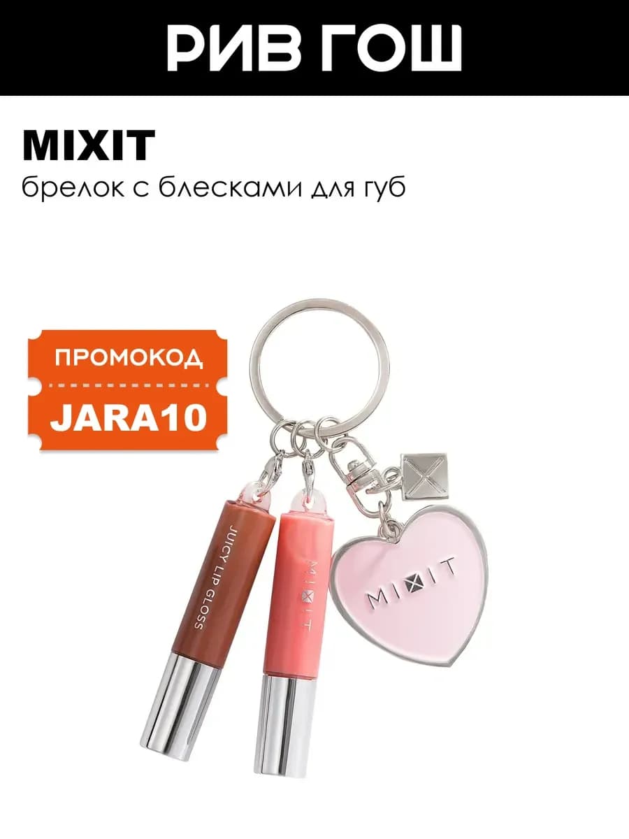 Набор для губ (Блеск, 2х1,5 мл + Брелок розовый)