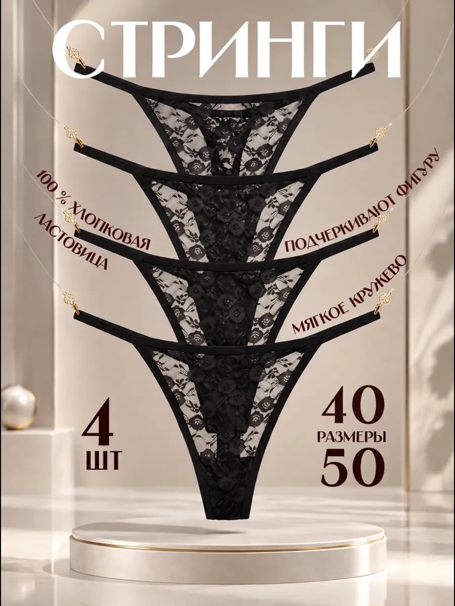 Стринги кружевные 4 шт