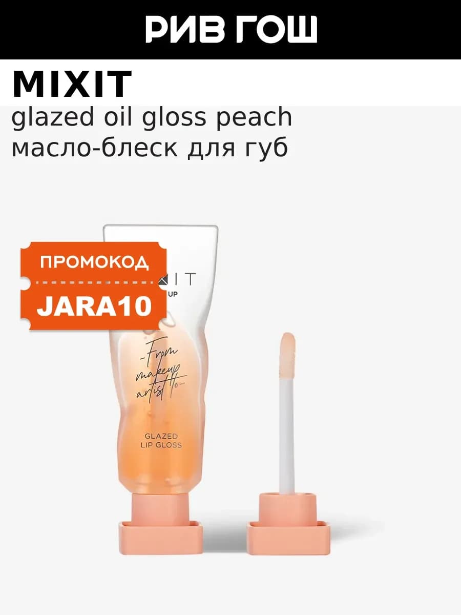 Масло-блеск для губ, 5 мл, Персиковый