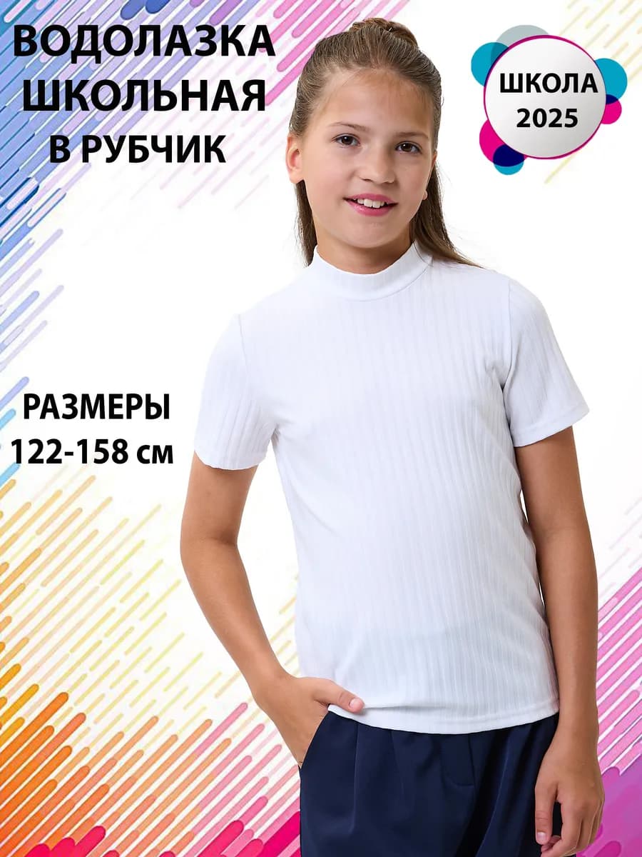 Водолазка школьная футболка с горлом короткий рукав лапша