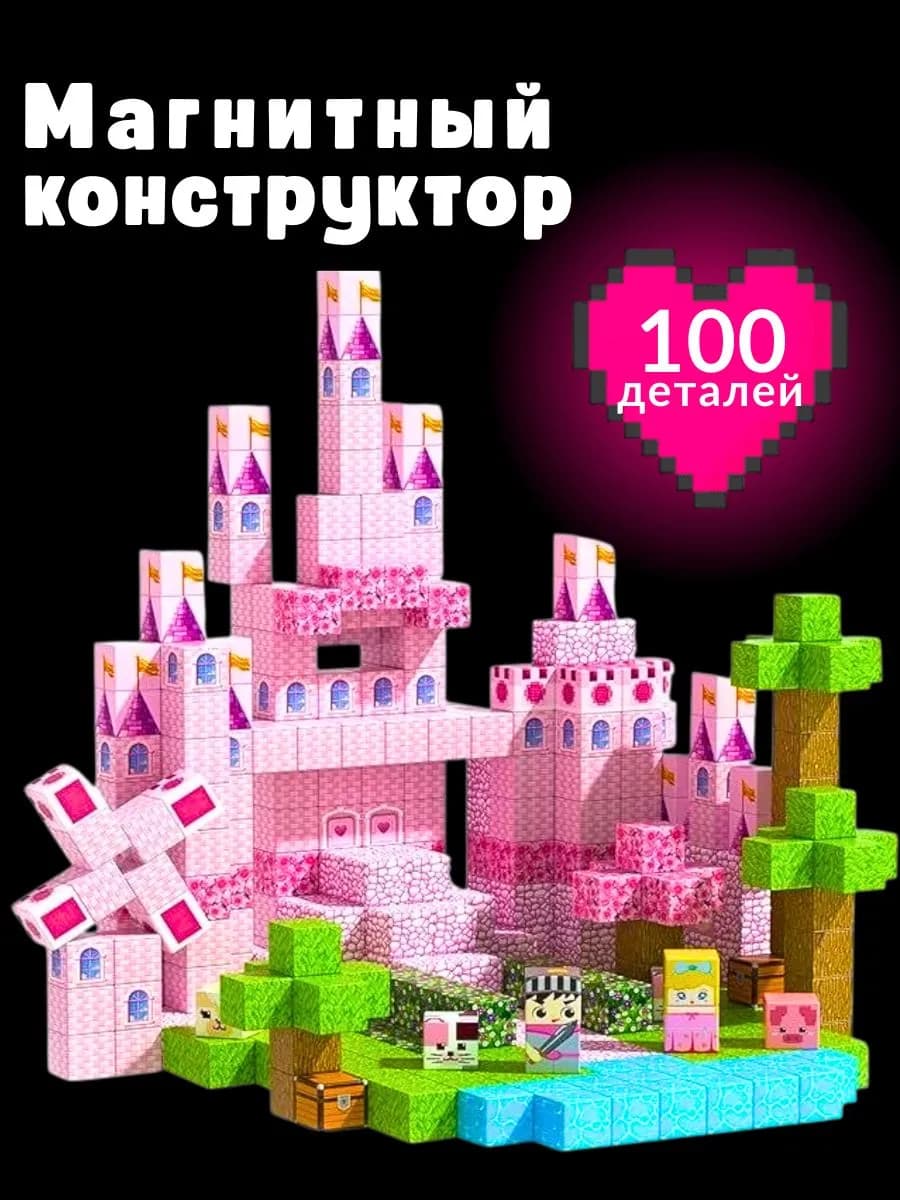 Магнитный конструктор кубики для девочек Замок