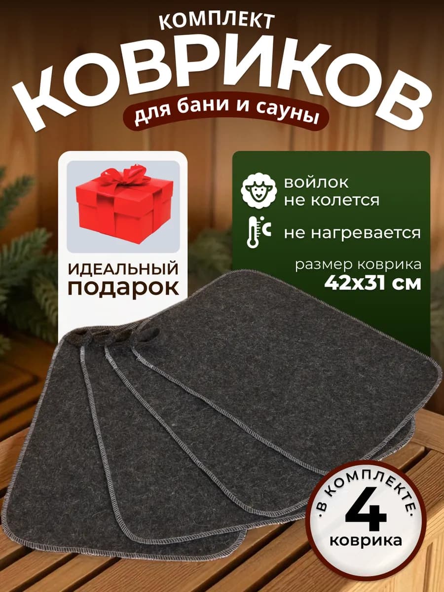 Коврики для бани и сауны 4 штуки
