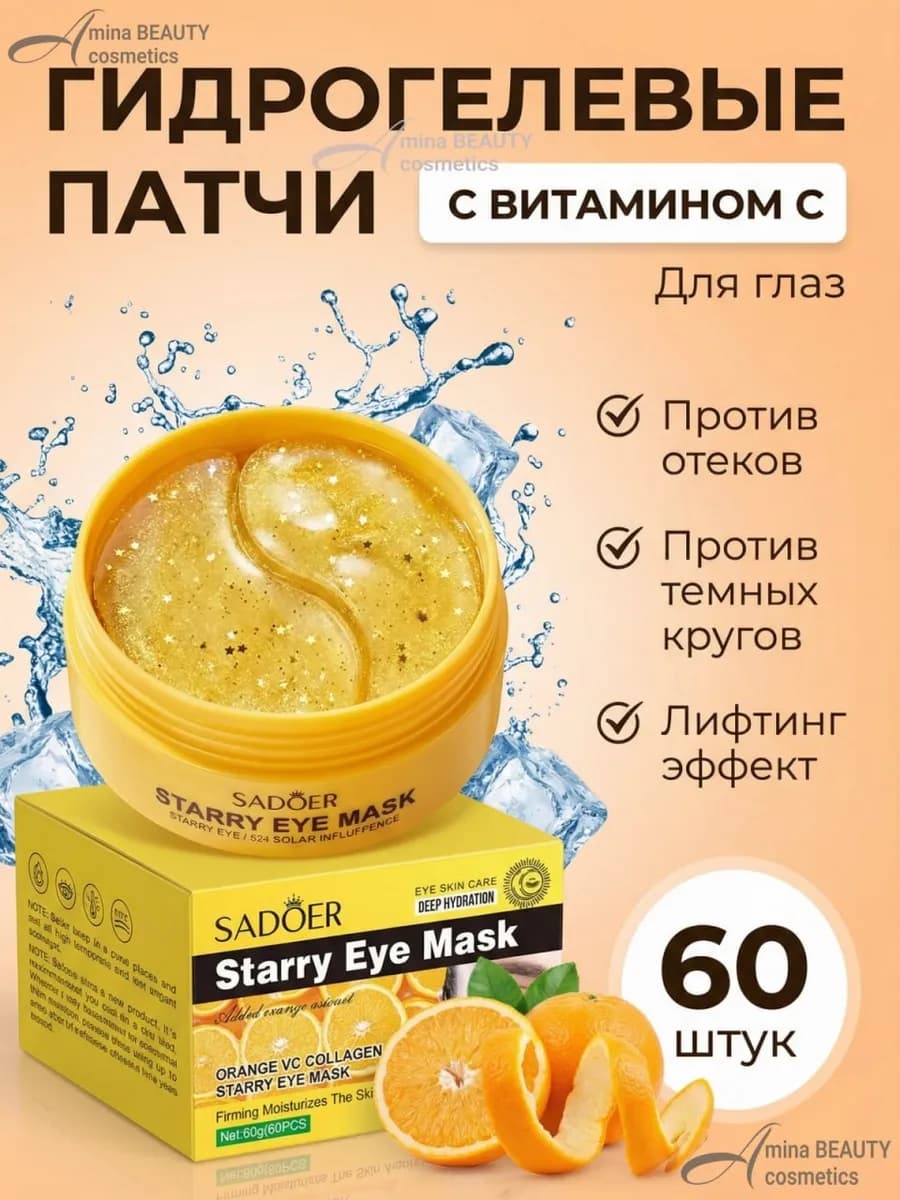 Патчи для глаз от отеков и мешков с витаминос С 60 шт
