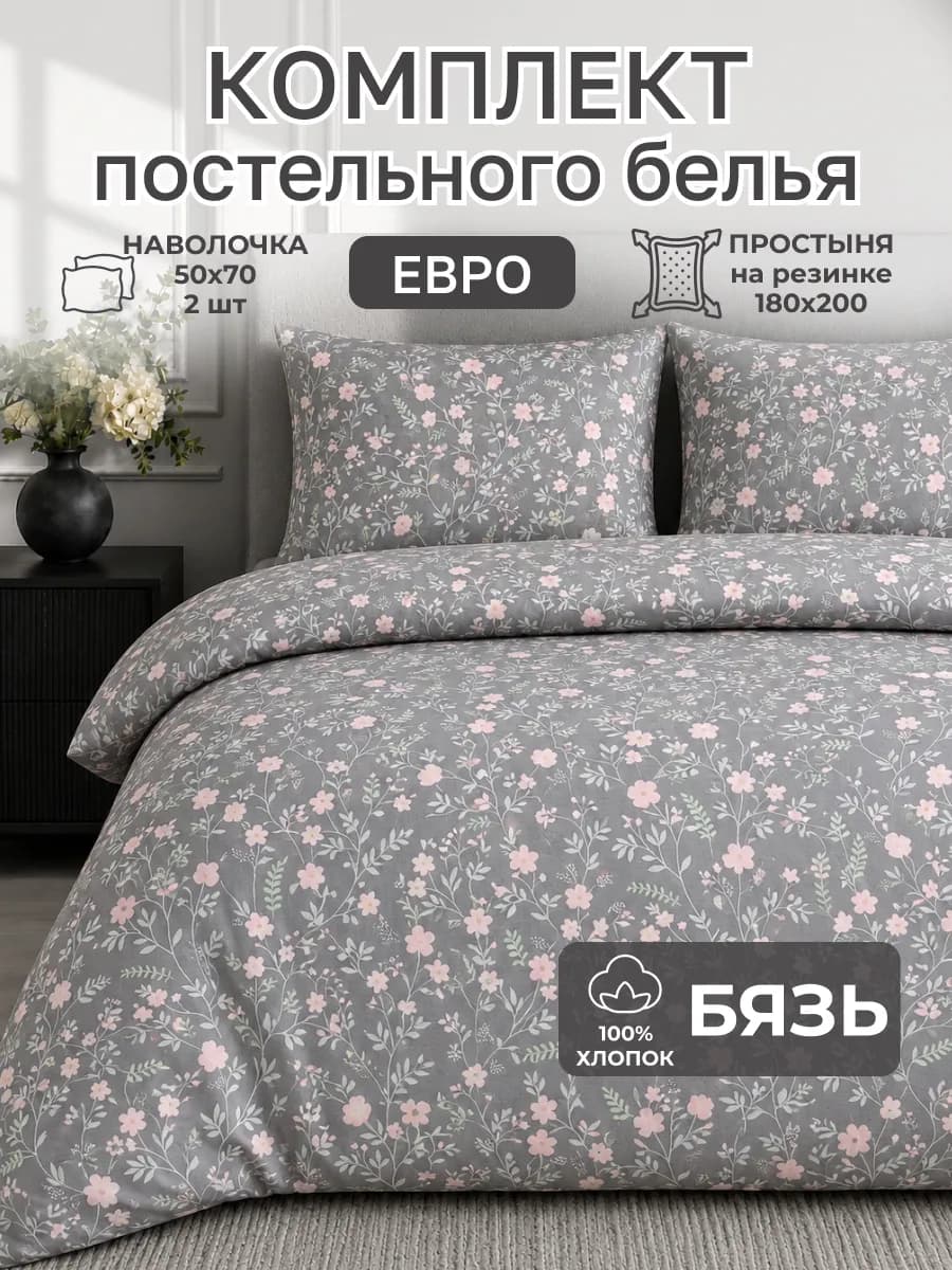 Постельное белье евро с простыней на резинке 180х200 бязь