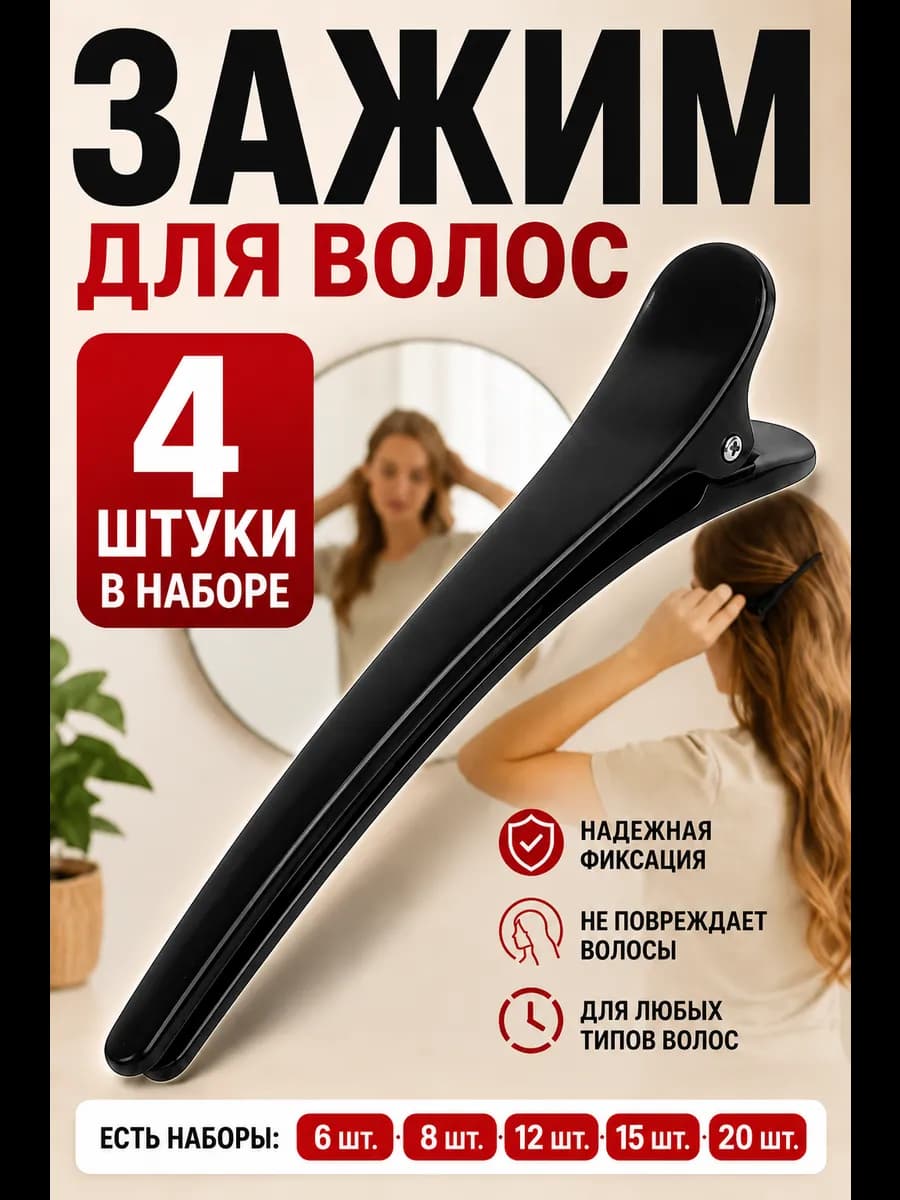 Зажимы для волос набор 4 шт, парикмахерские заколки