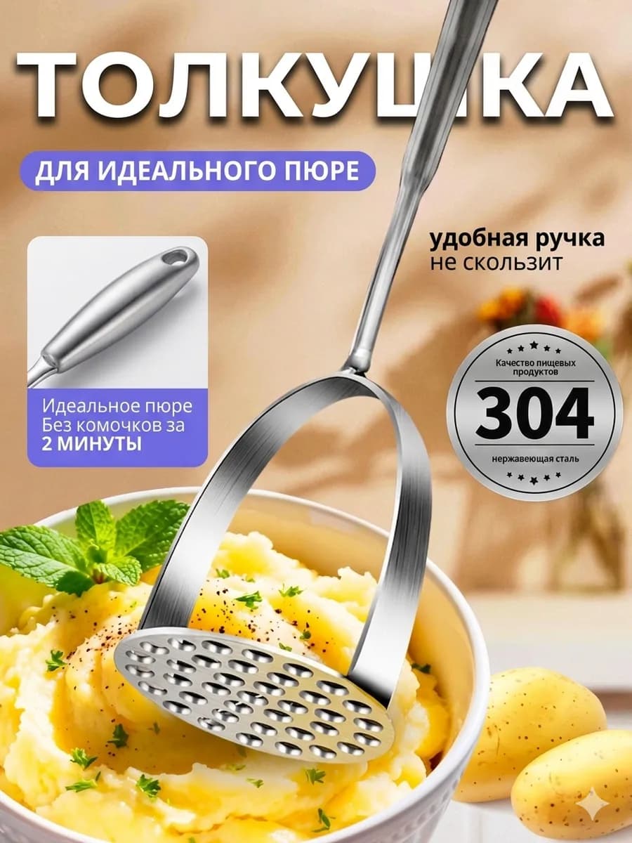 Толкушка для пюре металлическая пресс для картофеля