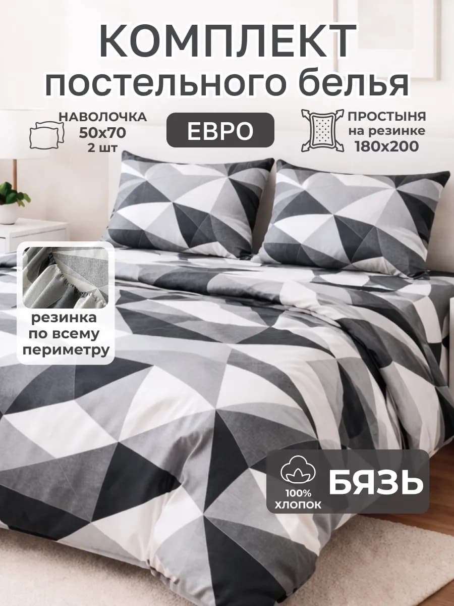 Постельное белье евро с простыней на резинке 180х200 бязь