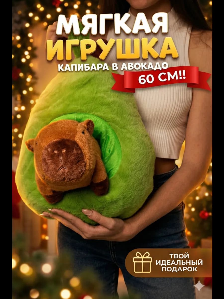Мягкая игрушка капибара в авокадо - фото 1
