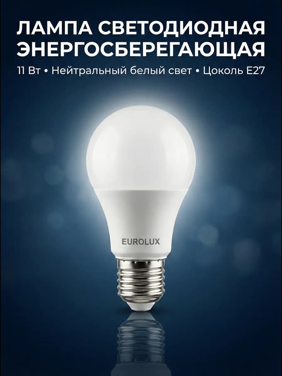 Лампа светодиодная энергосберегающая Е27