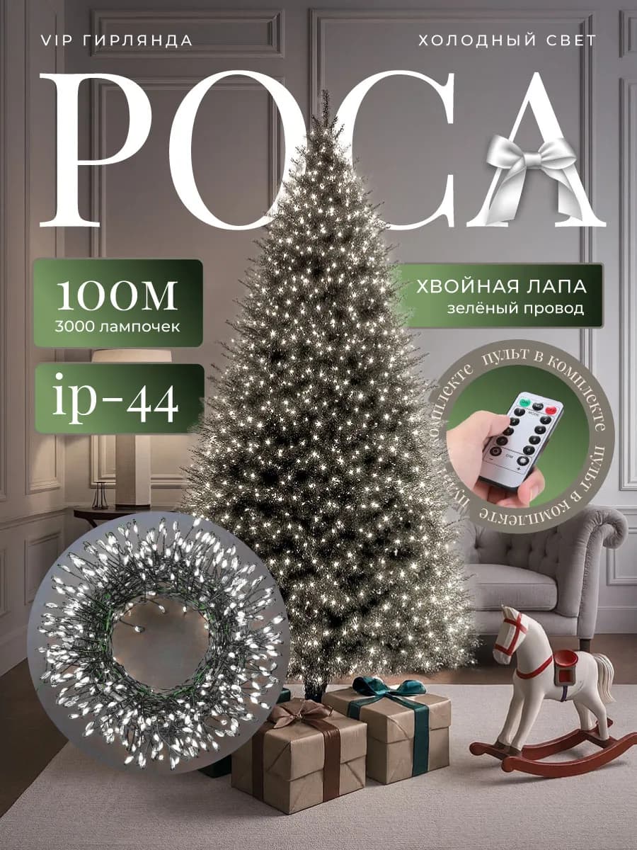 Гирлянда роса мишура 100 м