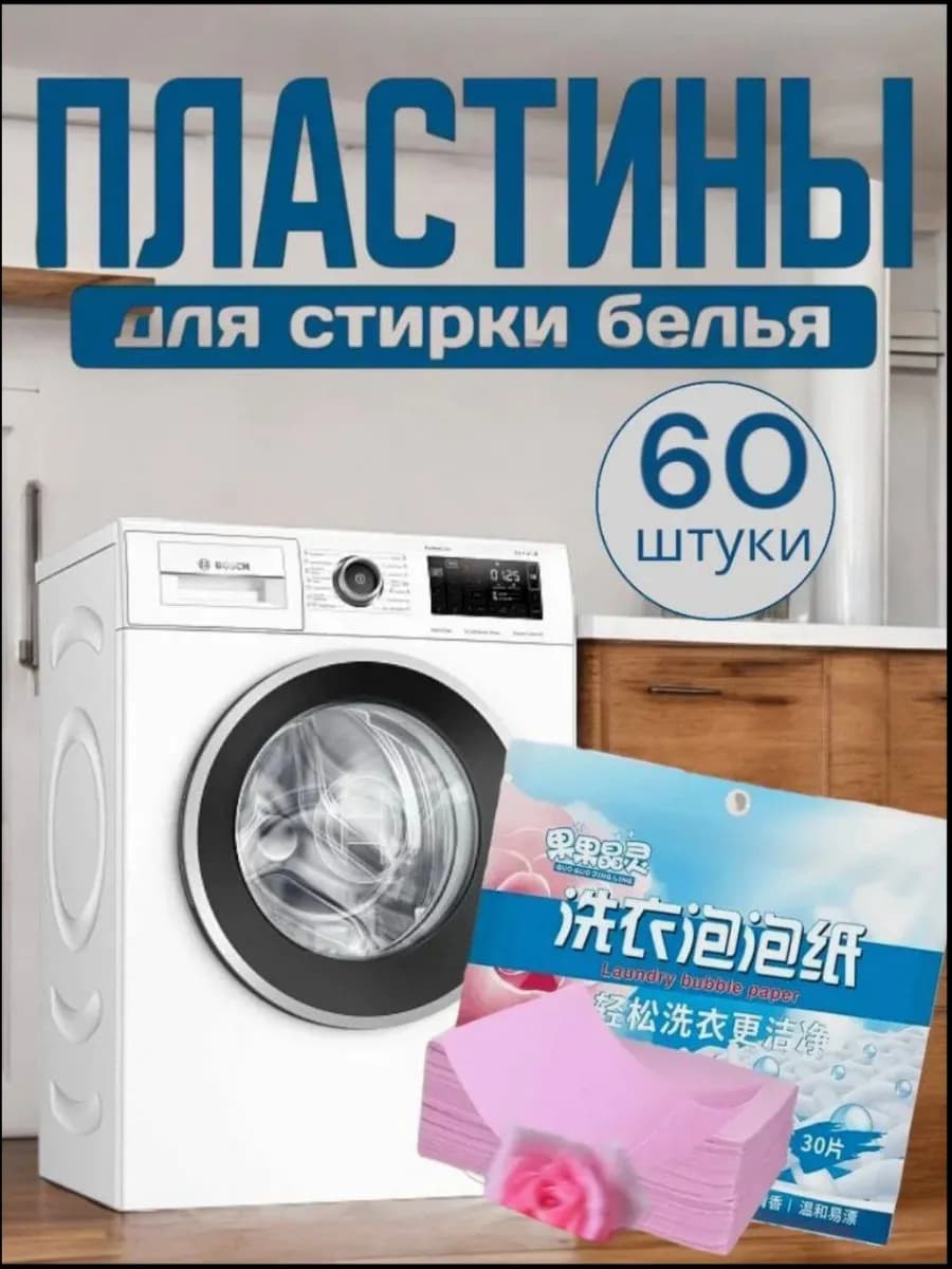Пластины для стирки белья 60 штук