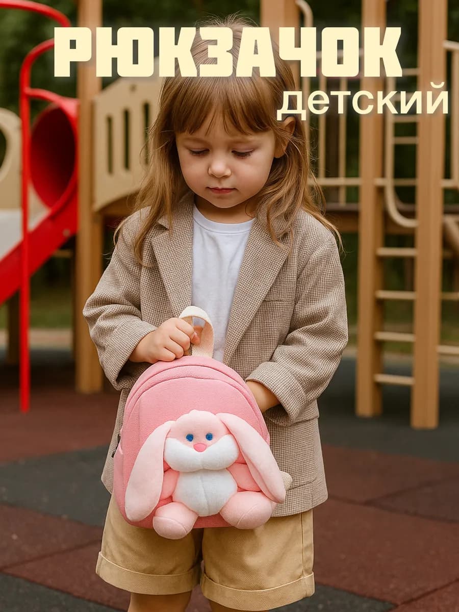 рюкзак детский в садик