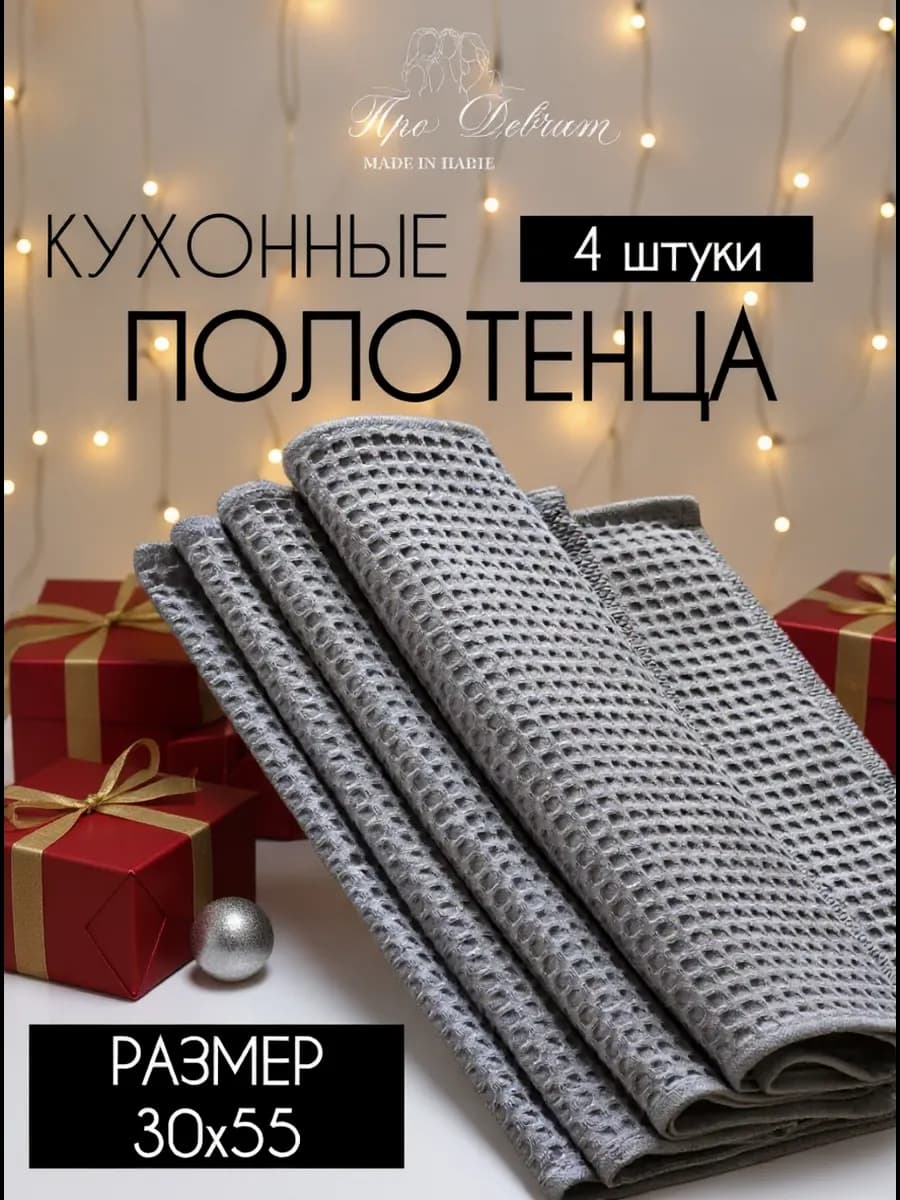 Полотенце кухонное вафельное набор 4 шт 30х55 см