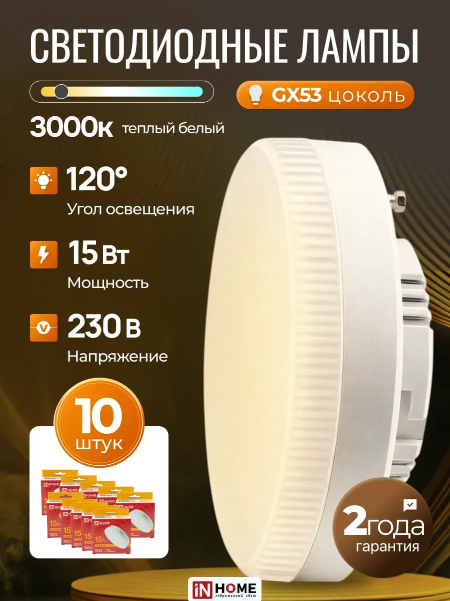 Светодиодная лампочка таблетка LED GX53 15Вт 3000К, 10шт