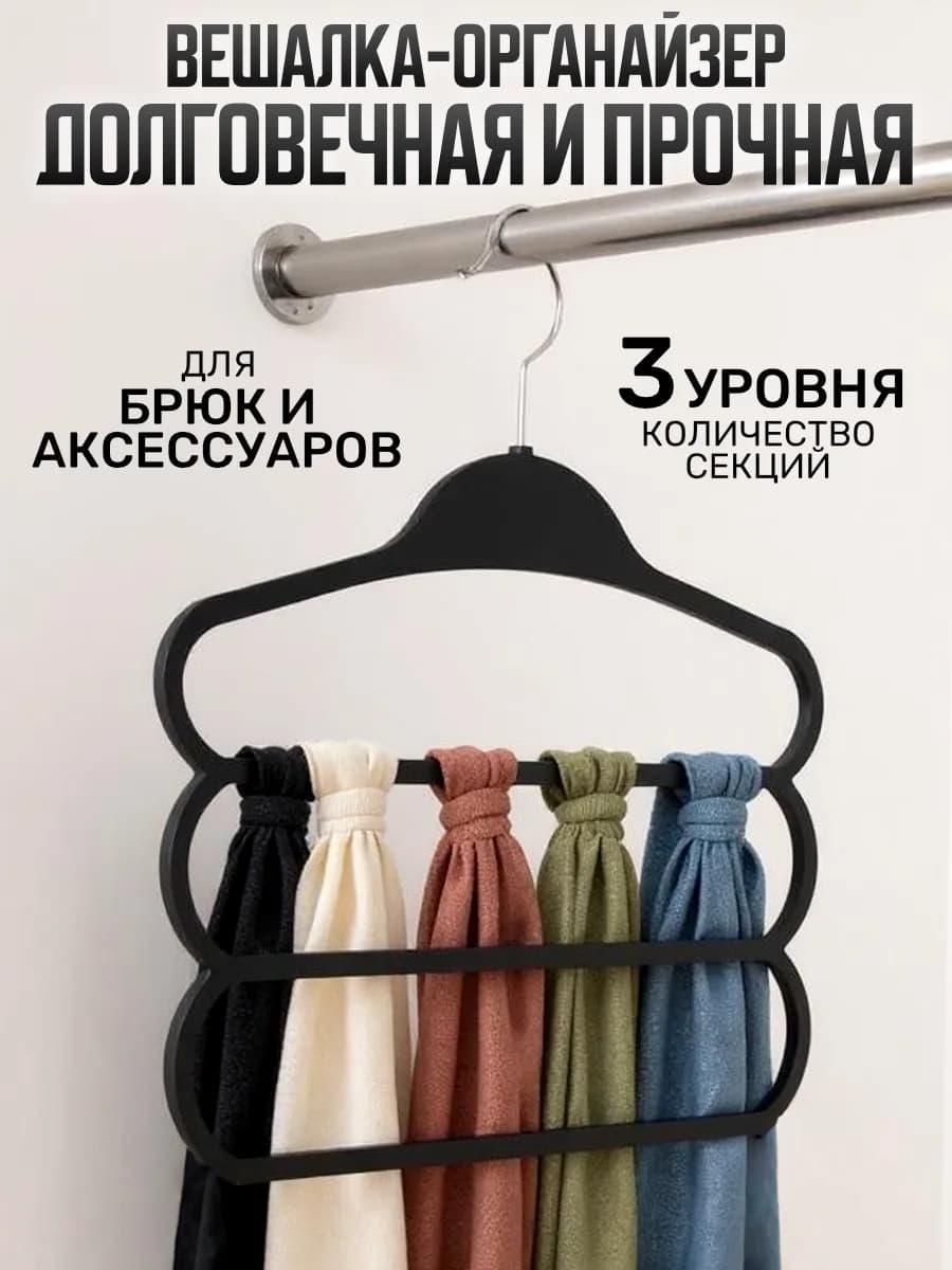 Вешалка для одежды плечики 3 уровня