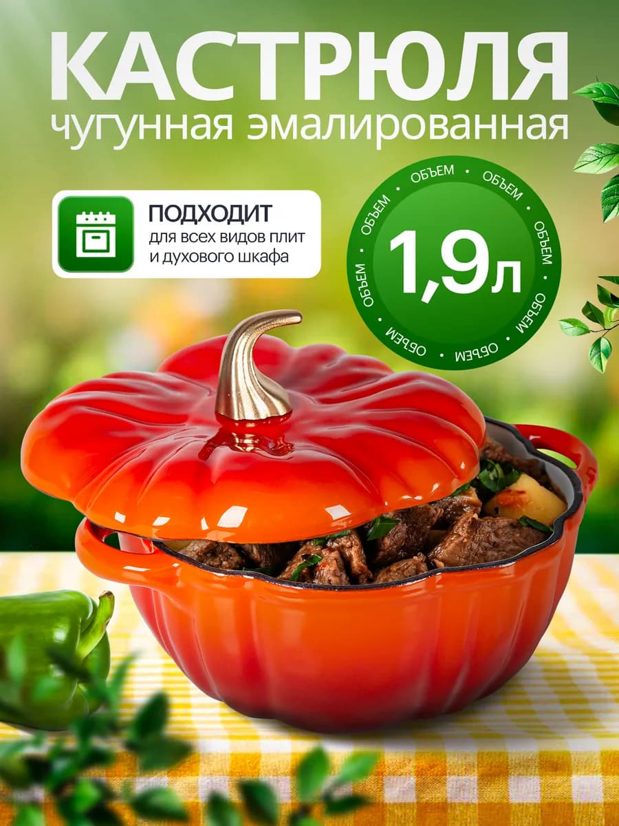 Чугунная эмалированная кастрюля кокот тыква 1,9л