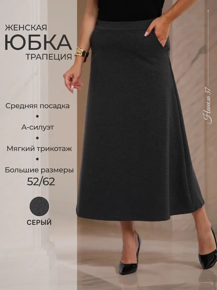 Юбка длинная на резинке больших размеров вечерняя