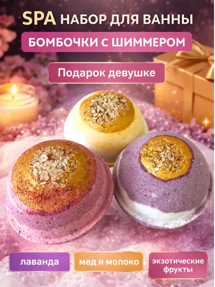 Набор бомбочек для ванн 3 шт. с солью и шиммером