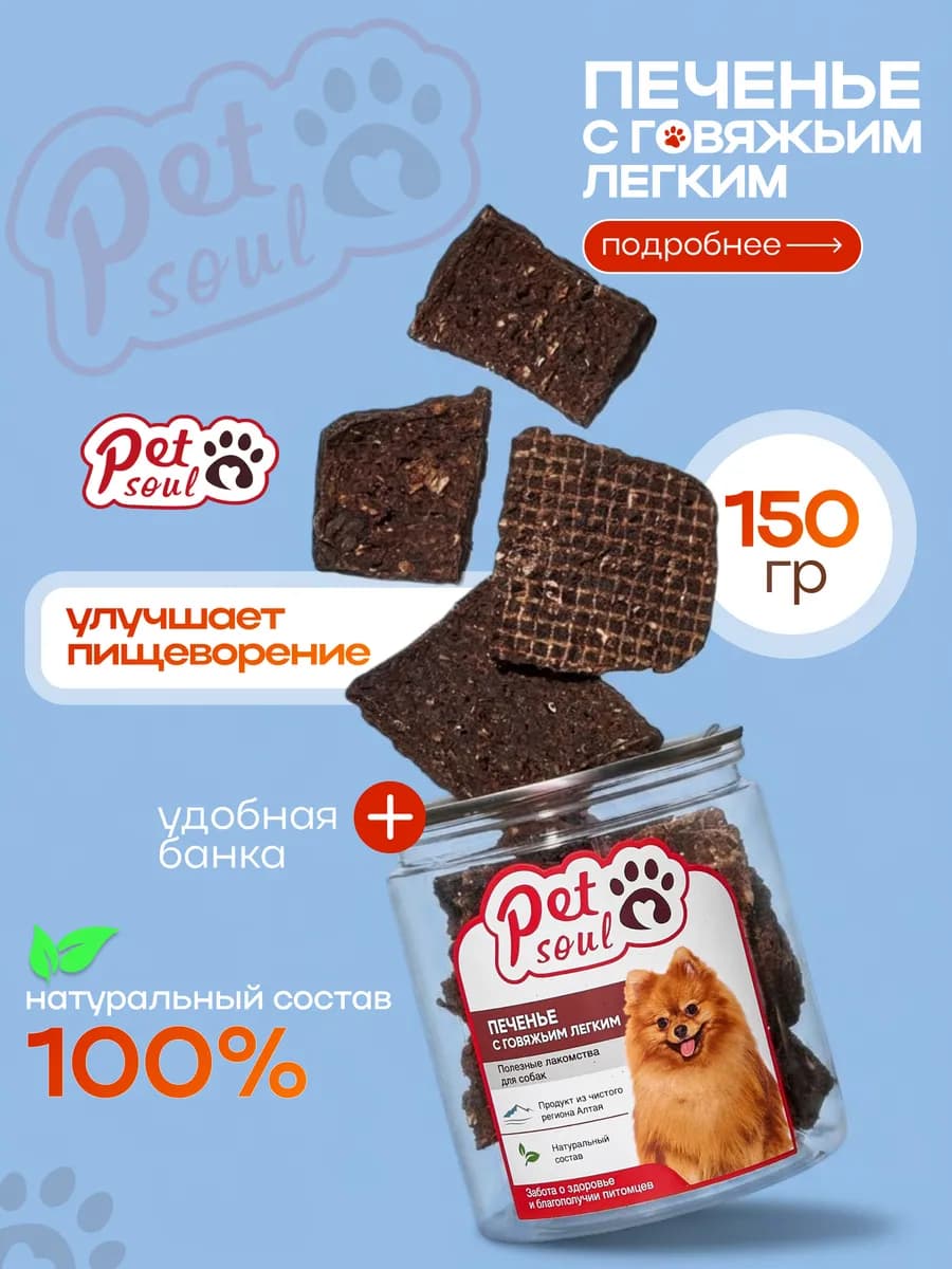 Печенье с говяжьим легким